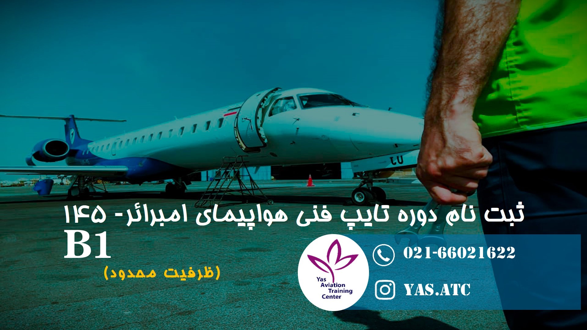 دوره تایپ فنی B1 هواپیمای امبرائر- 145