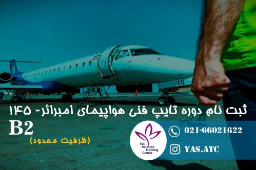 دوره تایپ فنی B2 هواپیمای امبرائر- 145