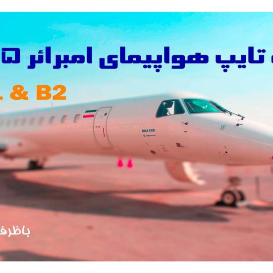 اتمام ثبت نام تایپ هواپیمای امبرائر 145