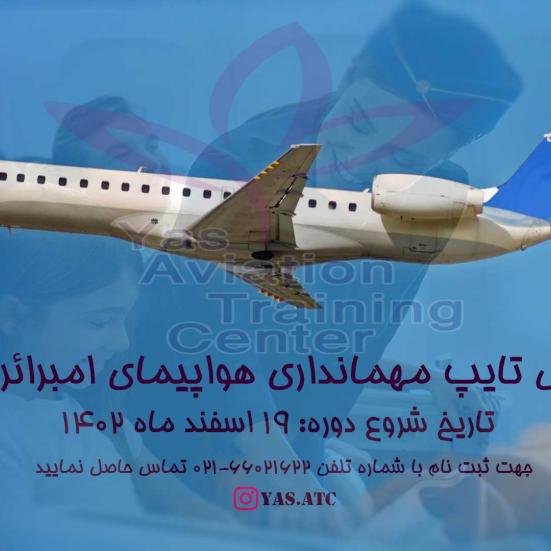 شروع ثبت نام دوره تایپ مهمانداری هواپیمای امبرائر 145