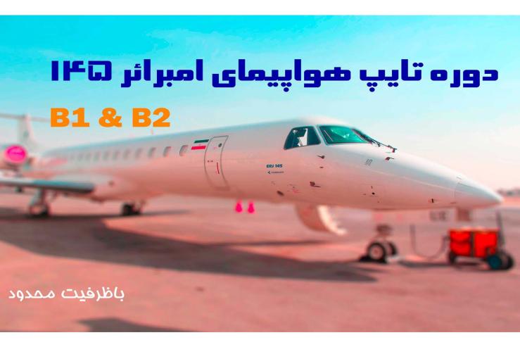 اتمام ثبت نام تایپ هواپیمای امبرائر 145