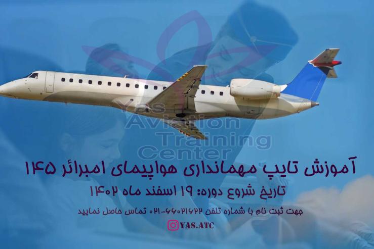 شروع ثبت نام دوره تایپ مهمانداری هواپیمای امبرائر 145