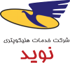 هلیکوپتری نوید